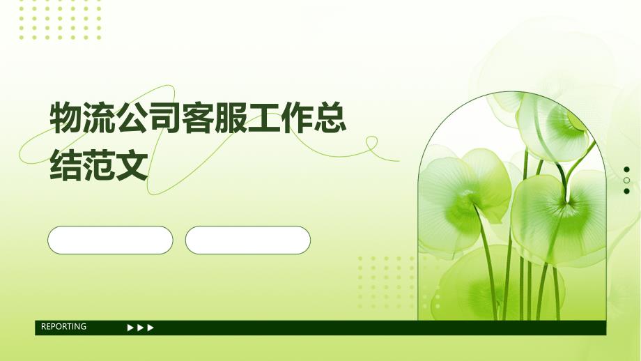 物流公司客服工作总结范文PPT_第1页