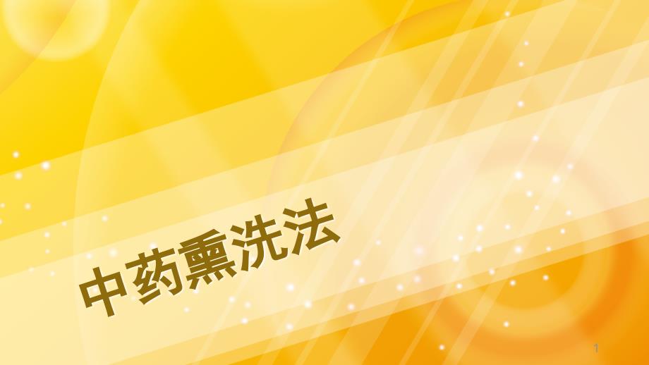 中药熏洗法学习ppt课件_第1页