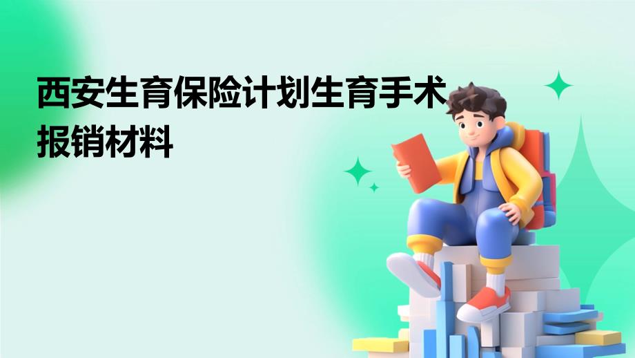 西安生育保险计划生育手术报销材料PPT_第1页