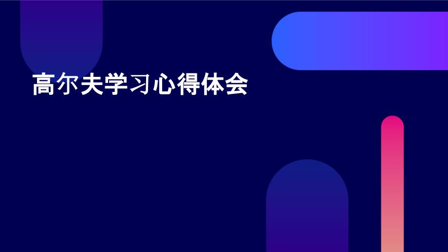 高尔夫学习心得体会PPT_第1页