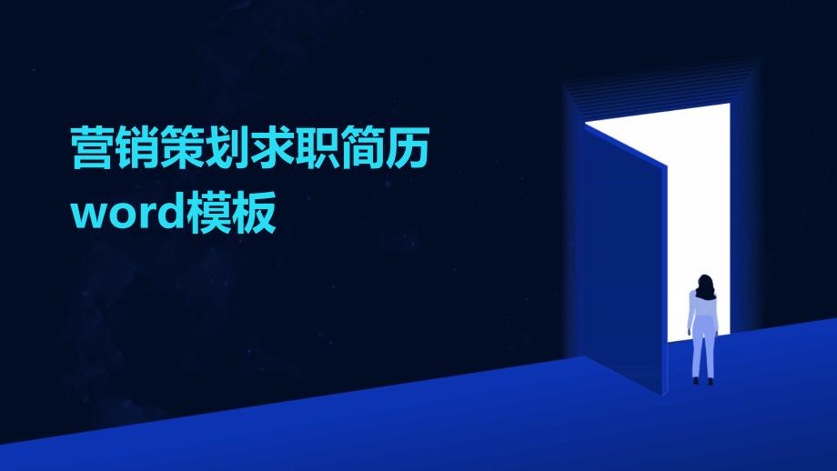 营销策划求职简历word模板PPT_第1页