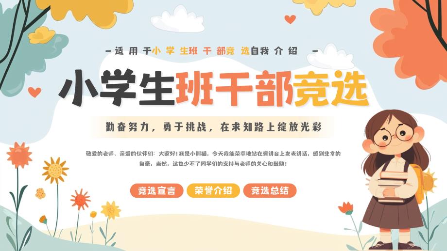 创意卡通小学生班干部竞选_第1页
