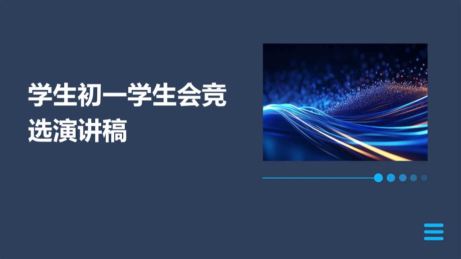 学生初一学生会竞选演讲稿PPT_第1页