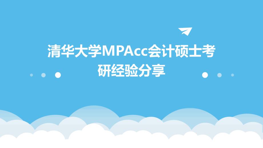 清华大学MPAcc会计硕士考研经验分享PPT_第1页