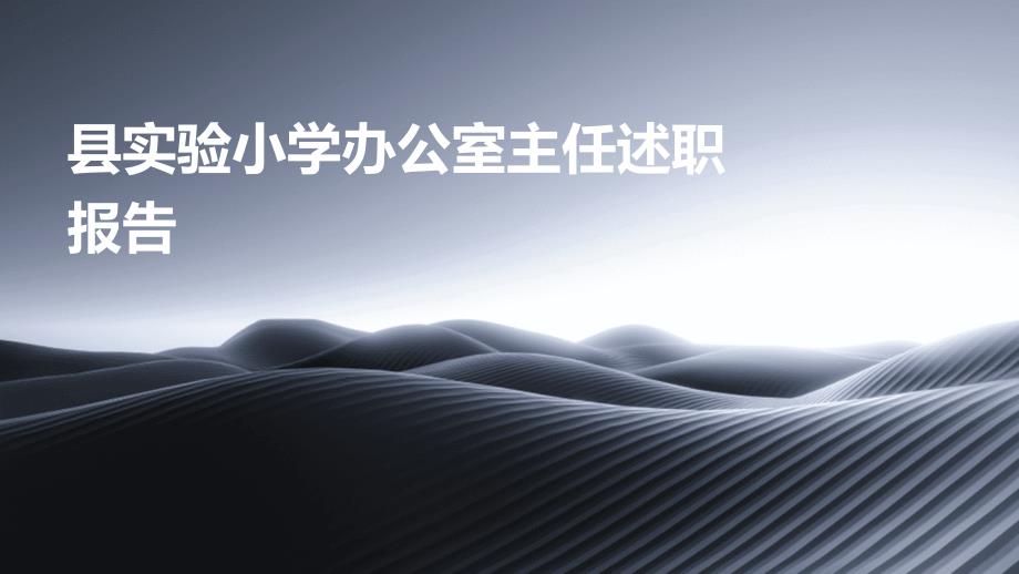 县实验小学办公室主任述职报告PPT_第1页