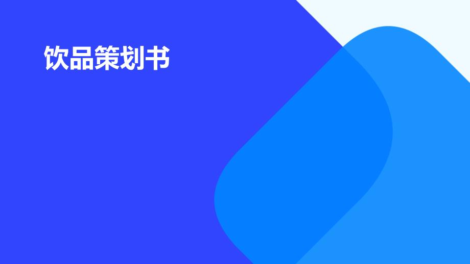 饮品策划书PPT_第1页
