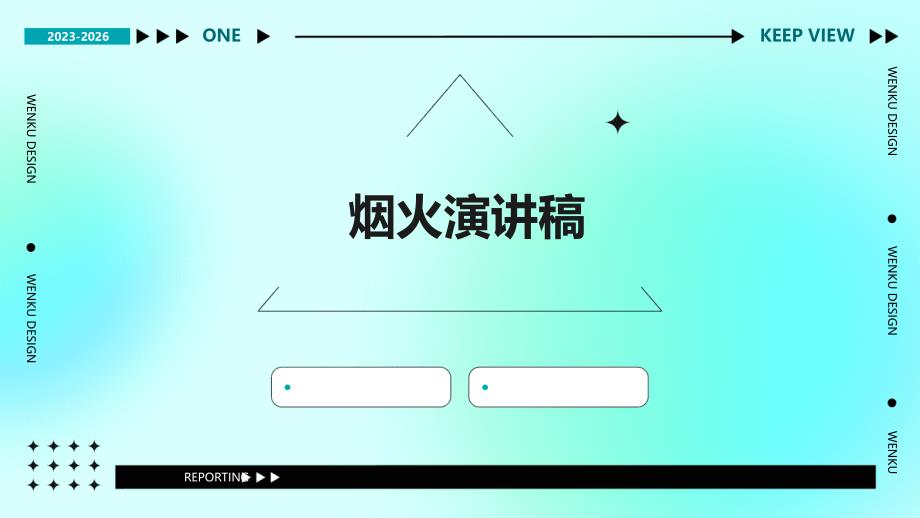烟火演讲稿PPT_第1页