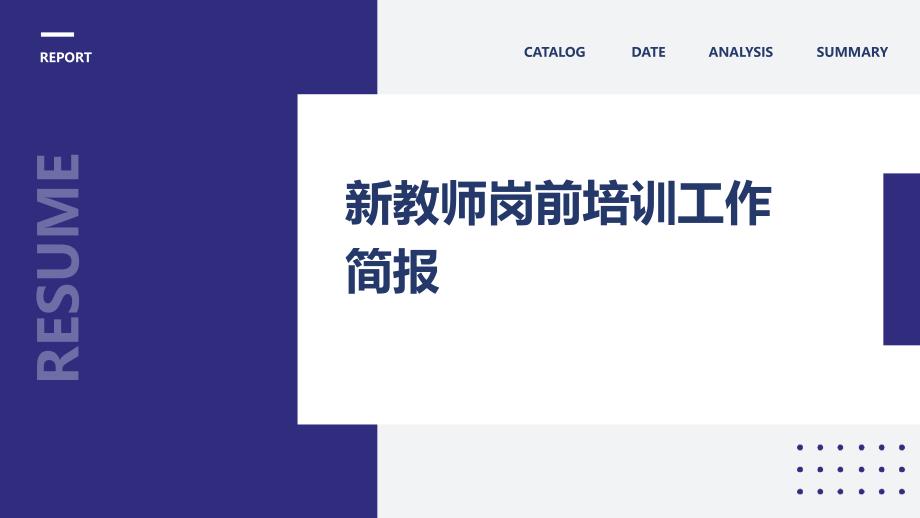 新教师岗前培训工作简报PPT_第1页