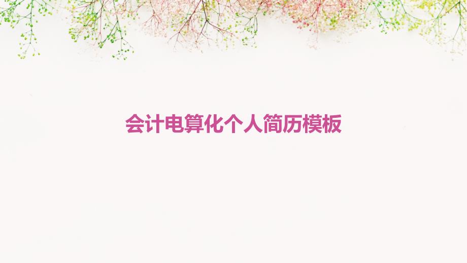会计电算化个人简历模板PPT_第1页