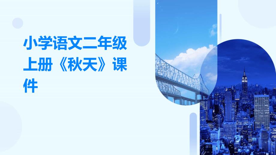 小学语文二年级上册《秋天》课件PPT_第1页