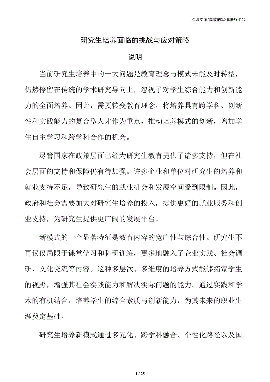 研究生培养面临的挑战与应对策略_第1页