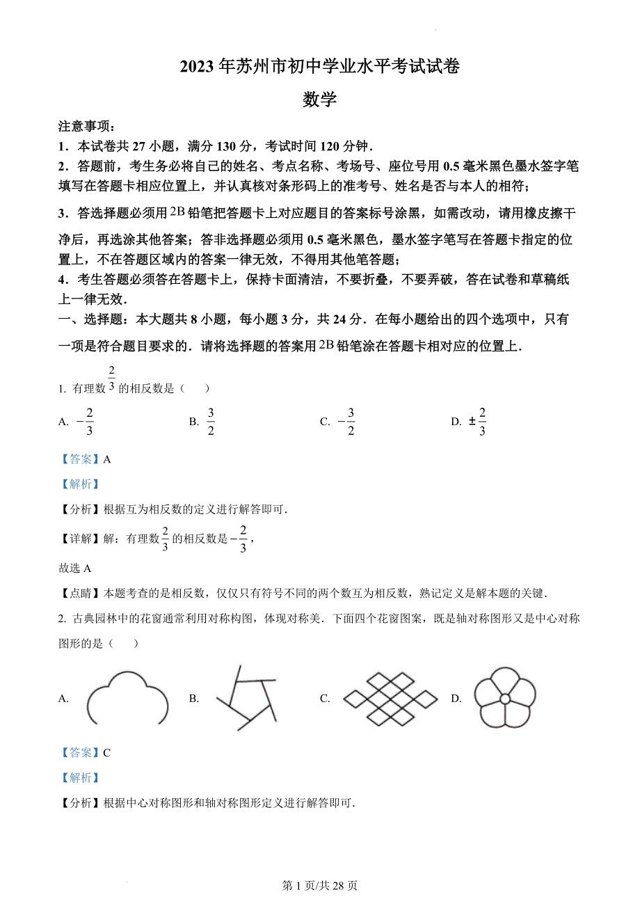 2023年江苏苏州中考数学真题 [试卷含答案]_第1页