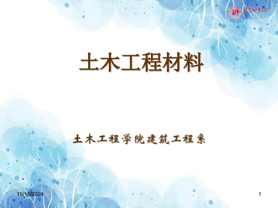 2.气硬性胶凝材料课件优秀PPT_第1页