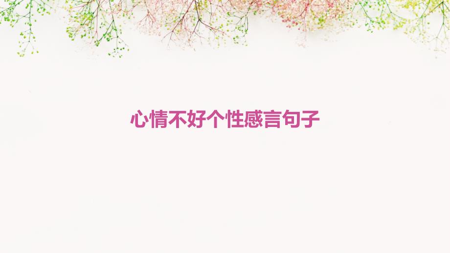 心情不好个性感言句子PPT_第1页
