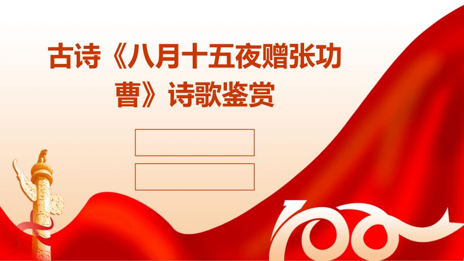 古诗《八月十五夜赠张功曹》诗歌鉴赏PPT_第1页