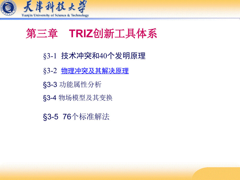 第三章TRIZ创新工具体系(2)_第1页