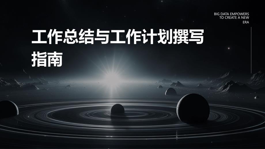 工作总结与工作计划撰写指南PPT_第1页