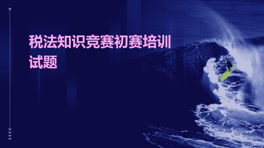 税法知识竞赛初赛培训试题PPT_第1页