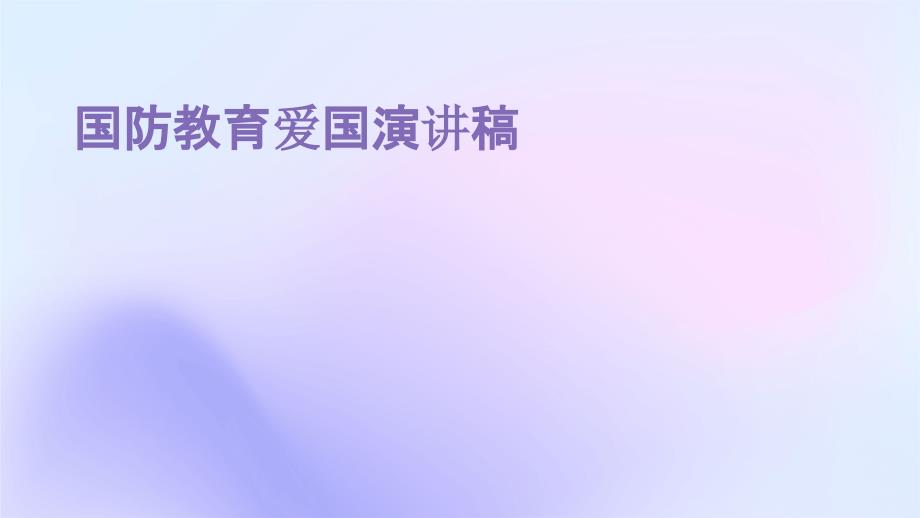 国防教育爱国演讲稿PPT_第1页
