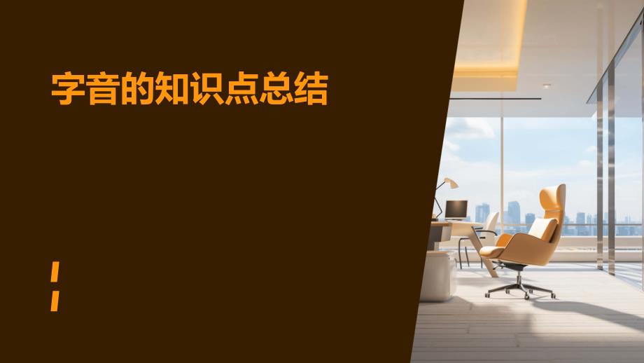 字音的知识点总结PPT_第1页