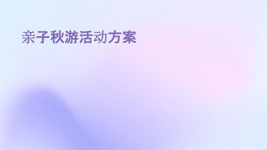 亲子秋游活动方案PPT_第1页