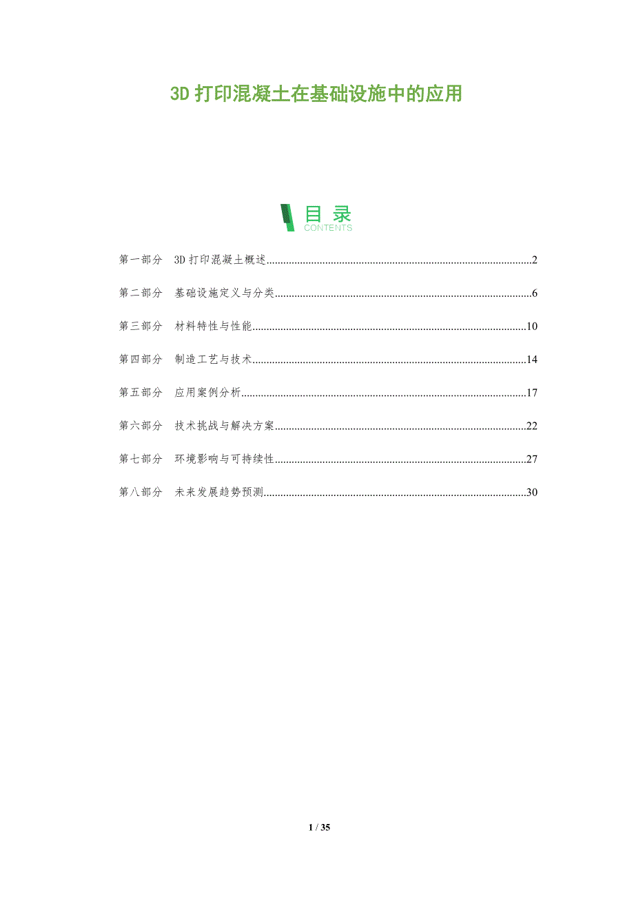 3D打印混凝土在基础设施中的应用-全面剖析_第1页