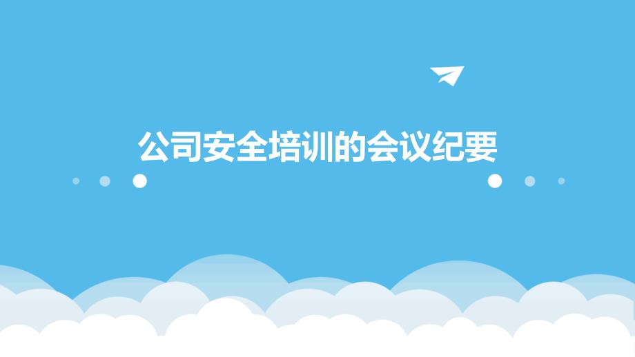 公司安全培训的会议纪要PPT_第1页