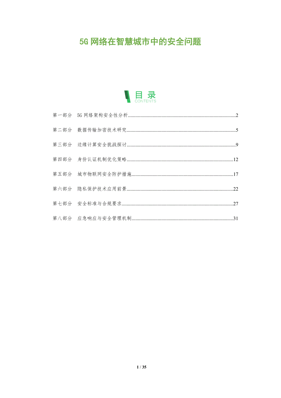 5G网络在智慧城市中的安全问题-全面剖析_第1页