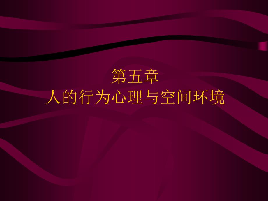 人的行为心理与空间环境_第1页