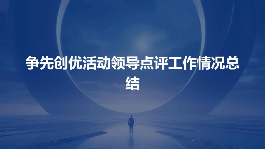 争先创优活动领导点评工作情况总结PPT_第1页
