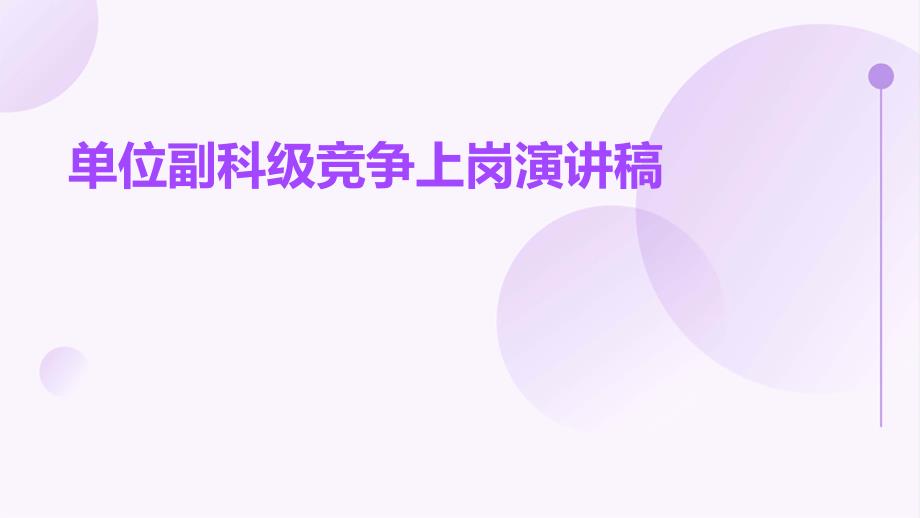 单位副科级竞争上岗演讲稿PPT_第1页