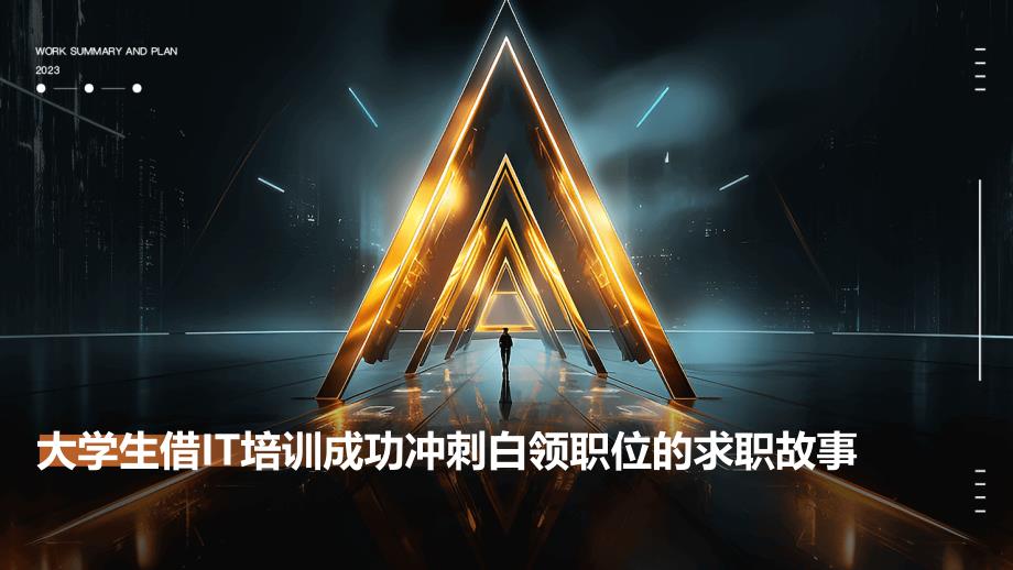 大学生借IT培训成功冲刺白领职位的求职故事PPT_第1页