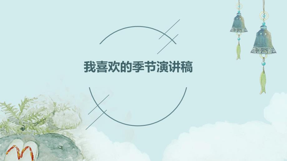 我喜欢的季节演讲稿PPT_第1页