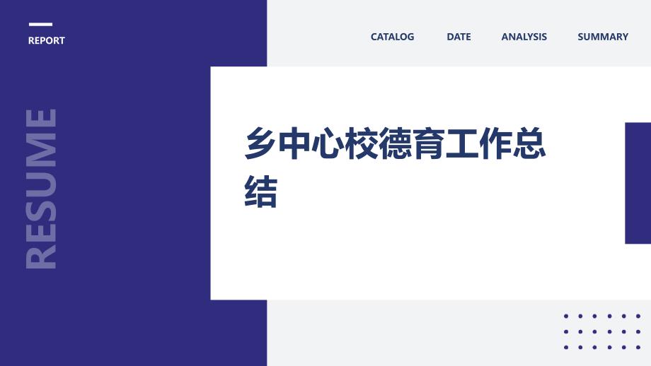 乡中心校德育工作总结PPT_第1页