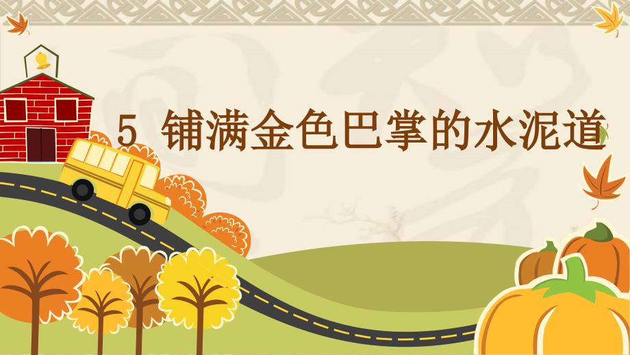 人教部编小学三年级语文上5铺满金色巴掌的水泥道_第1页