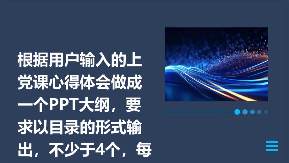根据用户输入的上党课心得体会做成一个PPT大纲要求以目录的形式输出不少于4个每个下边做3个左右_第1页