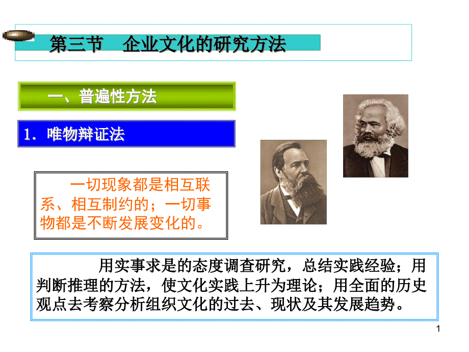 企业文化的研究方法概述77484_第1页