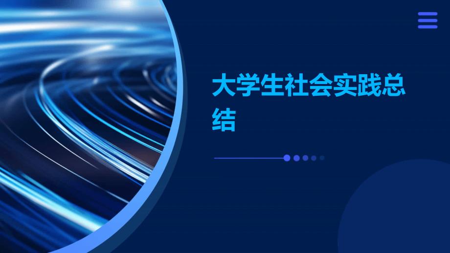 大学生社会实践总结PPT_第1页