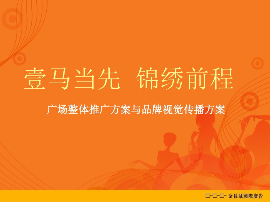 壹马服装广场整体推广方案与品牌视觉传播方案_第1页