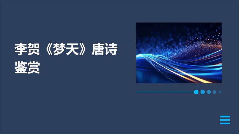 李贺《梦天》唐诗鉴赏PPT_第1页