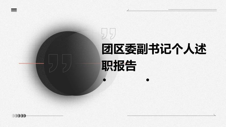 团区委副书记个人述职报告PPT_第1页