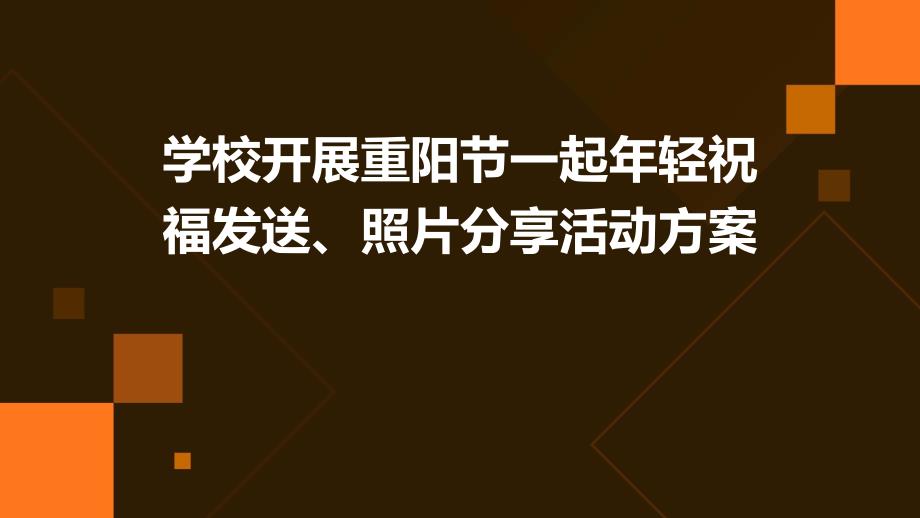 学校开展重阳节一起年轻祝福发送、照片分享活动方案PPT_第1页