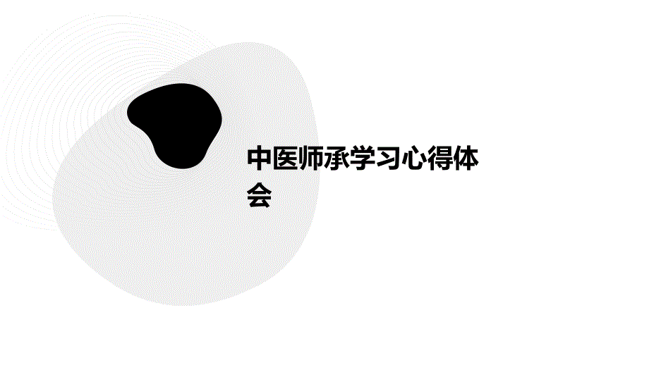 中医师承学习心得体会PPT_第1页