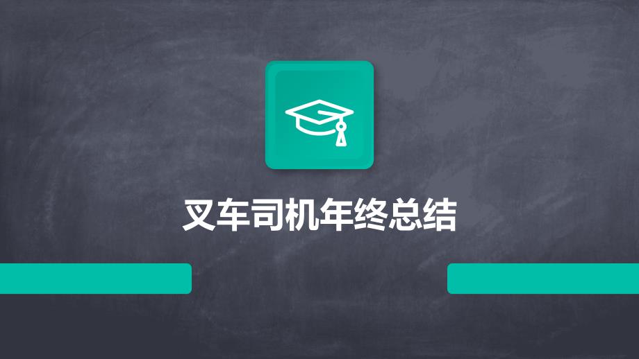 叉车司机年终总结PPT_第1页