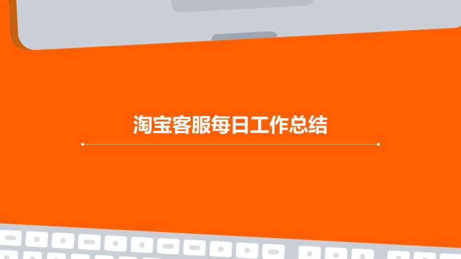 淘宝客服每日工作总结PPT_第1页
