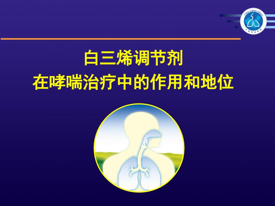 白三烯在哮喘中的调节作用课件_第1页