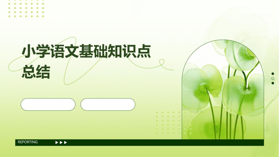 小学语文基础知识点总结PPT_第1页