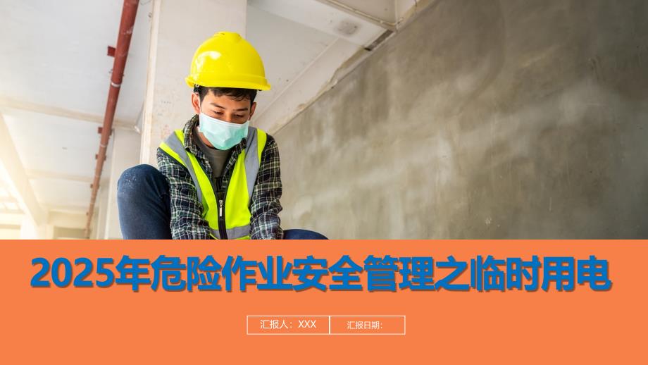 2025年临时用电安全要求课件_第1页
