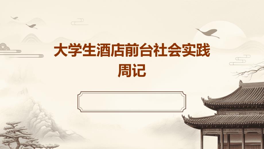 大学生酒店前台社会实践周记PPT_第1页