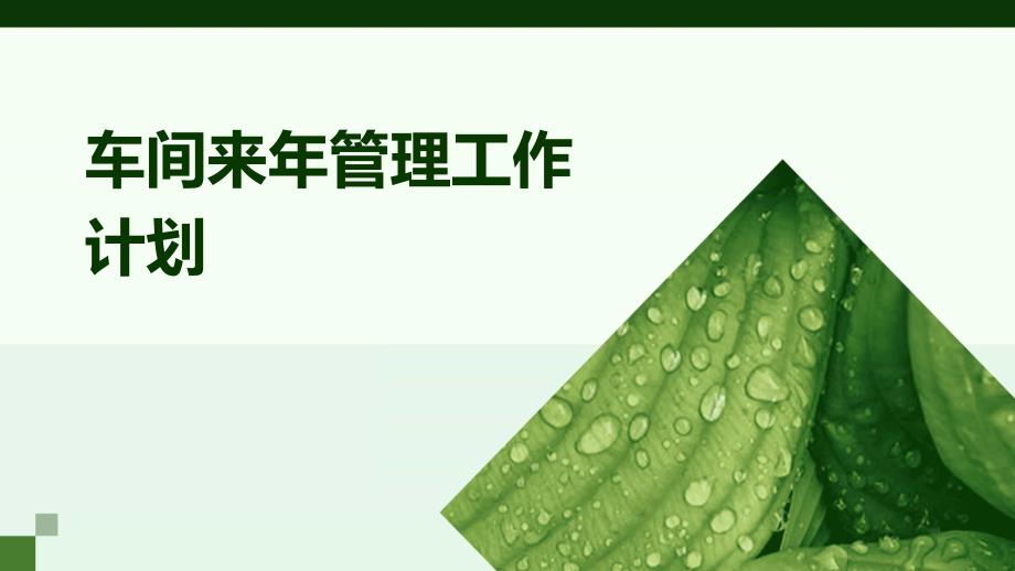 车间来年管理工作计划PPT_第1页